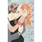ラブファントム　3　みつきかこ/著
