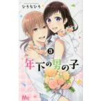 年下の男の子　3　ひろちひろ/著