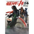 仮面ライダー1号ぴあ　仮面ライダー公式写真集　仮面ライダー45周年記念超大作『仮面ライダー1号』メモリアル本