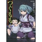 つぐもも　17　浜田よしかづ/著