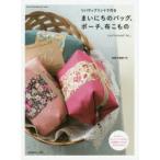 新品本/リバティプリントで作るまいにちのバッグ、ポーチ、布こもの　Rei。。/著