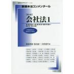 会社法　1　第1編:総則から第2編第3章:新株予約権まで〈第1条〜第294条〉　奥島孝康/編　落合誠一/編　浜田道代/編