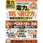 Yahoo! Yahoo!ショッピング(ヤフー ショッピング)電力自由化がまるごとわかる本　自分にピッタリの「最適プラン」がよくわかる　お得な電力の賢い選び方辛口ガイド全国版