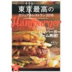 東京最高のカジュアルレストラン　東京最高のレストラン認定　2016　ハンバーガーブーム再燃!