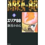 エリア88　　　3　新谷　かおる　著