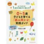0〜5歳子どもを育てる「読み聞かせ」実践ガイド　よくわかる!絵本の選び方・読み方　絵本リスト133冊　児玉ひろ美/著