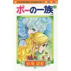 新品本/ ポーの一族 2 復刻版 萩尾望都/著