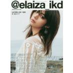 ＠elaiza_ikd　LEVEL19→20　池田エライザ/著