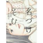 新品本/ 名づけそむ 志村 志保子 著