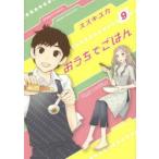 おうちでごはん　　　9　スズキ　ユカ　著