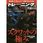 新品本/トレーニングマガジン　Vol．44　特集スクワットの極み