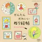 かんたんかわいいぬり絵帖　mizutama/著
