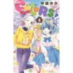COLORS!　4　中嶋ゆか/著