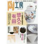 陶工房　No．81(2016)　特集磁器誕生四百年悠久の「有田」