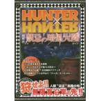 HUNTER×HUNTER超解読禁忌(タブー)の暗黒大陸ガイド