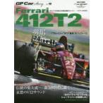 GP　Car　Story　Vol．16　フェラーリ412T2　伝説の集大成−新3リットル時代に轟く哀愁のV12サウンド