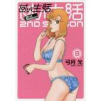 甘い生活2nd　season　8　弓月光/著