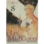 LES MISERABLES 8 ヴィクトル・ユーゴー/原作 新井隆広/漫画 豊島与志雄/訳