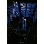 異骸−THE　PLAY　DEAD/A　5　佐伊村　司　著
