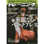 新品本/トレーニングマガジン　Vol．45　特集華麗なるベンチプレス