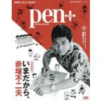 pen+　いまだから、赤塚不二夫　完全保存版