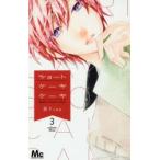 ショートケーキケーキ　3　森下suu/著