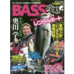 新品本/BASS攻略withレンタルボート　東西人気レンタルボートレイクを徹底攻略!