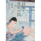 彼女と彼女の猫　新海誠/原作　山口つばさ/漫画