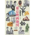 東京映画地図　宮崎祐治/著