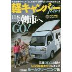 軽キャンパーfan　vol．22　日本三大朝市へGO!