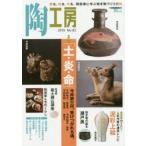 陶工房　No．82(2016)　特集今井家三代、受けつがれる魂「土・炎・命」。