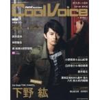新品本/Cool Voice VOL.19 下野紘 池田秀一 古谷徹 鈴木達央 梶裕貴 前野智昭 柿原徹也 小野賢章 谷山紀章 蒼井翔太 新品本/Cool Voice VOL.19 下野紘 池田秀一 古谷徹 鈴木達央 梶裕貴 前野智昭 柿原徹也 小野賢章 谷山紀章 蒼井翔太