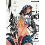 一騎当千master　works　塩崎雄二画集　塩崎雄二/著