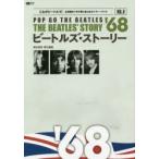 ビートルズ・ストーリー1968　POP　GO　THE　BEATLES　藤本国彦/責任編集