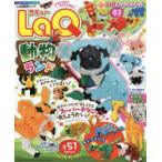 LaQ動物ランド　ヨシリツ株式会社/監修