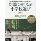 新品本/英語に強くなる小学校選び　AERA　English特別号　2017