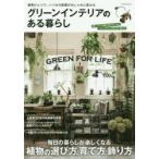 グリーンインテリアのある暮らし　毎日の暮らしが楽しくなる植物の選び方、育て方、飾り方