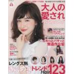 大人の愛されヘアカタログ　vol．23　憧れ女子の最新トレンドヘア大集合!