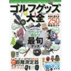 ゴルフグッズ大全　スコアアップに貢献本当に使える250アイテム完全ガイド　ゴルフがもっと愉しくなる“お役立ちグッズ”を集めてみました。