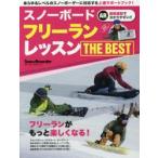 スノーボードフリーランレッスンTHE　BEST