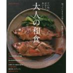 ていねいだからおいしい大人の和食　知っているようで知らない和食の基本がいっぱい