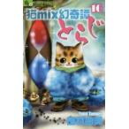 猫mix幻奇譚とらじ　10　田村由美/著