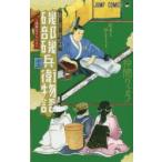 磯部磯兵衛物語　浮世はつらいよ　12　GO!GO!百万石で候　仲間りょう/著