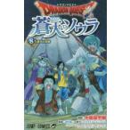 ドラゴンクエスト蒼天のソウラ　8　蒼天の花嫁　中島諭宇樹/漫画　堀井雄二/監修