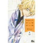 ショートケーキケーキ　4　森下suu/著