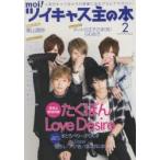 moi!ツイキャス主の本　2　たくぽん/Love　Desire/葉山潤奈/ネットの王子さま〈笑〉/らむめろ