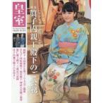 新品本/皇室 Our Imperial Family 第72号(平成28年秋号) 特集眞子内親王殿下のご公務 『皇室Our Imperial Family』編集部/編集 新品本/皇室 Our Imperial Family 第72号(平成28年秋号) 特集眞子内親王殿下のご公務 『皇室Our Imperial Family』編集部/編集