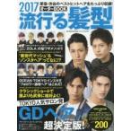 流行る髪型オーダーBOOK　2017