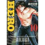 HERO　　10　前田　治郎　著福本　伸行　協力