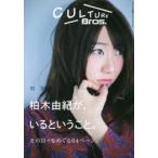 新品本/CULTURE　Bros．　Vol．5　柏木由紀/倉薗紀彦/松居大悟